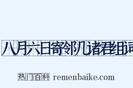 八月六日寄邻几诸君组词是什么意思的图片